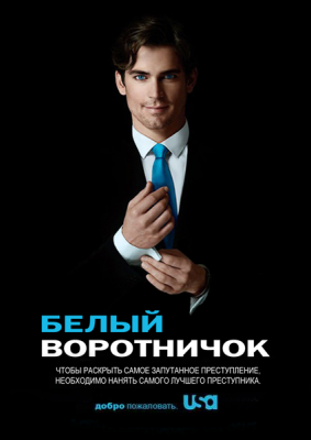 Белый воротничок / White Collar (2009) cериал скачать через торрент в хорошем качестве