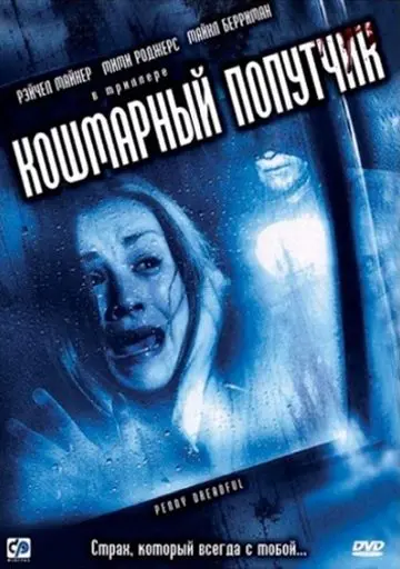 Кошмарный попутчик / Penny Dreadful (2006) фильм скачать через торрент в хорошем качестве