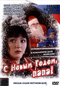 С Новым годом, папа! (2005) сериал скачать через торрент в хорошем качестве
