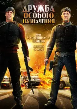 Дружба особого назначения (2012) cериал скачать через торрент в хорошем качестве