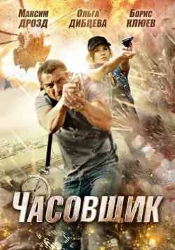 Часовщик (2012) cериал скачать через торрент в хорошем качестве