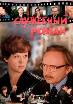Служебный роман / Office Romance (1977) фильм скачать через торрент в хорошем качестве