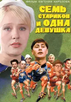 Семь стариков и одна девушка (1968) фильм скачать через торрент в хорошем качестве