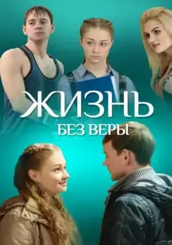 Жизнь без Веры (2016) cериал скачать через торрент в хорошем качестве