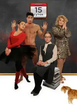 15 суток (2015) cериал скачать через торрент в хорошем качестве
