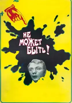 Не может быть! (1975) фильм скачать через торрент в хорошем качестве