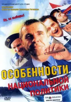 Скачать Особенности национальной политики / Peculiarities of the National Politics(2003) cериал через торрент бесплатно