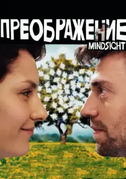 Преображение (2016) фильм скачать через торрент в хорошем качестве