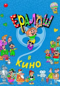 Ералаш в кино (2017) cериал скачать через торрент в хорошем качестве