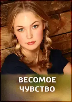 Весомое чувство (2013) cериал скачать через торрент в хорошем качестве