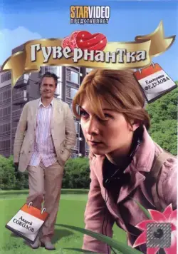 Гувернантка (2009) фильм скачать через торрент в хорошем качестве