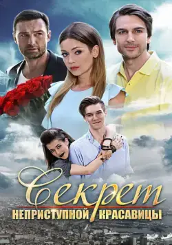Секрет неприступной красавицы (2017) cериал скачать через торрент в хорошем качестве