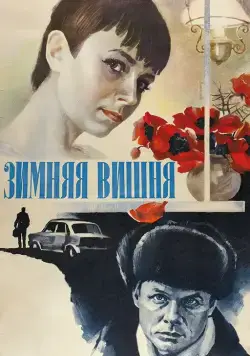 Зимняя вишня (1985) фильм скачать через торрент в хорошем качестве