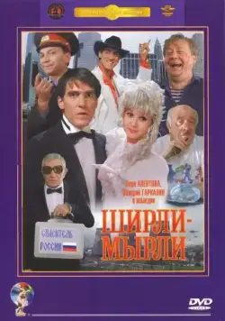 Ширли-мырли / Shirly myrli (1995) cериал скачать через торрент в хорошем качестве