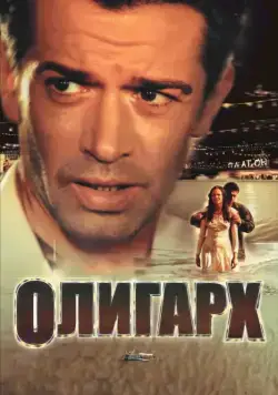 Олигарх / Tycoon: A New Russian (2002) cериал скачать через торрент в хорошем качестве