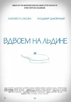 Вдвоем на льдине (2015) cериал скачать через торрент в хорошем качестве