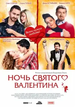 Ночь святого Валентина (2016) фильм скачать через торрент в хорошем качестве