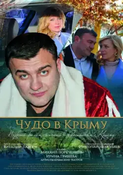Чудо в Крыму (2015) cериал скачать через торрент в хорошем качестве