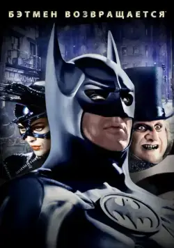Скачать Бэтмен возвращается / Batman Returns(1992) фильм через торрент бесплатно