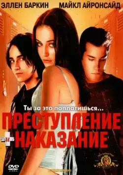 Преступление и наказание по-американски / Crime and Punishment in Suburbia (2000) фильм скачать через торрент в хорошем качестве