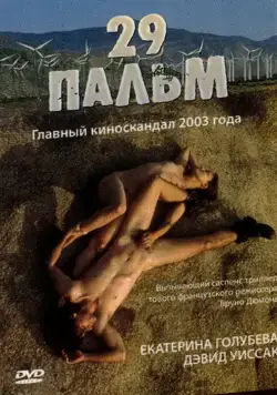 29 пальм / Twentynine Palms (2003) фильм скачать через торрент в хорошем качестве