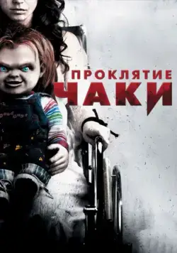 Скачать Проклятие Чаки / Curse of Chucky(2013) фильм через торрент бесплатно