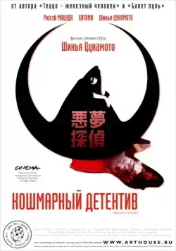 Кошмарный детектив / Akumu tantei (2006) фильм скачать через торрент в хорошем качестве