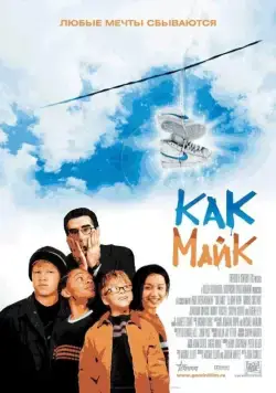 Как Майк / Like Mike (2002) фильм скачать через торрент в хорошем качестве