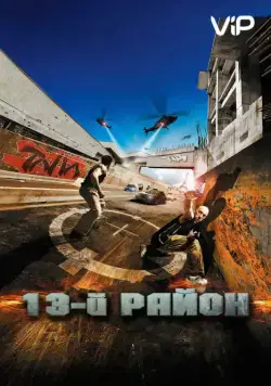 13-й район / Banlieue 13 (2004) фильм скачать через торрент в хорошем качестве
