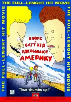 Бивис и Батт-Хед уделывают Америку / Beavis and Butt-Head Do America (1996) мультфильм скачать через торрент в хорошем качестве