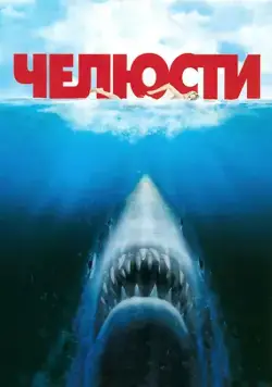 Челюсти / Jaws (1975) фильм скачать через торрент в хорошем качестве