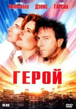 Герой / Hero (1992) фильм скачать через торрент в хорошем качестве