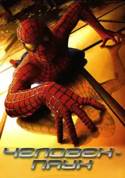 Скачать Человек-паук / Spider-Man(2002) фильм через торрент бесплатно