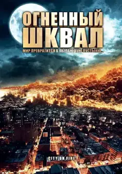 Огненный шквал / Heat Wave (2009) фильм скачать через торрент в хорошем качестве