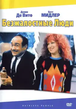 Безжалостные люди / Ruthless People (1986) фильм скачать через торрент в хорошем качестве