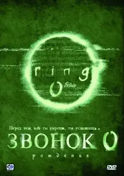 Скачать Звонок 0: Рождение / Ringu 0: Birthday(2000) фильм через торрент бесплатно