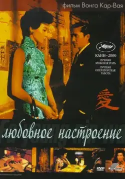 Любовное настроение / Faa yeung nin wa (2000) фильм скачать через торрент в хорошем качестве