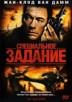 Специальное задание / The Shepherd (2008) фильм скачать через торрент в хорошем качестве