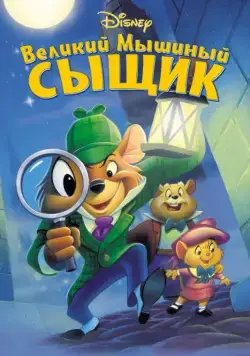 Великий мышиный сыщик / The Great Mouse Detective (1986) мультфильм скачать через торрент в хорошем качестве