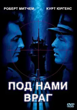 Под нами враг / The Enemy Below (1957) фильм скачать через торрент в хорошем качестве