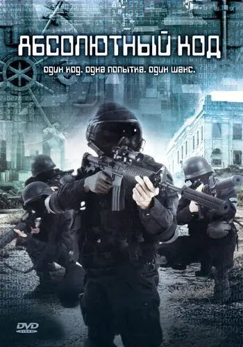 Абсолютный код / Encrypt (2003) фильм скачать через торрент в хорошем качестве