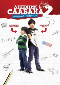 Дневник слабака 2: Правила Родрика / Diary of a Wimpy Kid 2: Rodrick Rules (2011) фильм скачать через торрент в хорошем качестве