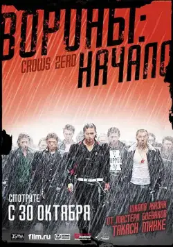 Вороны: Начало / Kurôzu zero (2007) фильм скачать через торрент в хорошем качестве