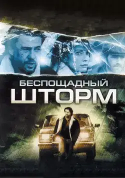Беспощадный шторм / The Final Storm (2010) фильм скачать через торрент в хорошем качестве