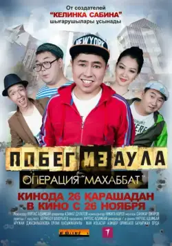 Скачать Побег из аула. Операция Махаббат / Pobeg iz aula. Operatsiya Makhabbat(2015) фильм через торрент бесплатно