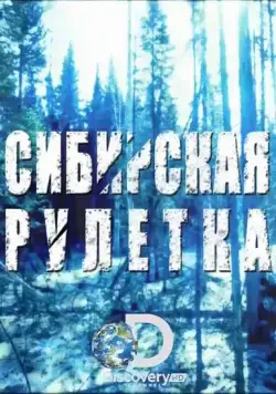 Сибирская рулетка / Siberian Cut (2014) cериал скачать через торрент в хорошем качестве