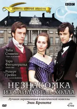 Незнакомка из Уайлдфелл-Холла / The Tenant of Wildfell Hall (1996) cериал скачать через торрент в хорошем качестве