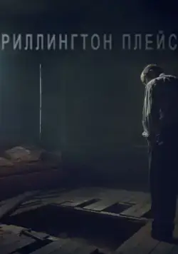 Риллингтон-плейс / Rillington Place 2016 скачать через торрент cериал в хорошем качестве