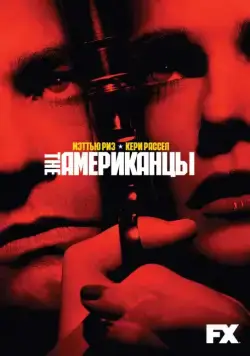 Американцы / The Americans (2013) cериал скачать через торрент в хорошем качестве