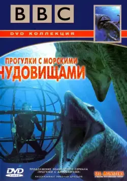 BBC: Прогулки с морскими чудовищами / Sea Monsters: A Walking with Dinosaurs Trilogy (2003) cериал скачать через торрент в хорошем качестве